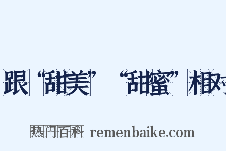 跟“甜美”“甜蜜”相对是什么意思的图片